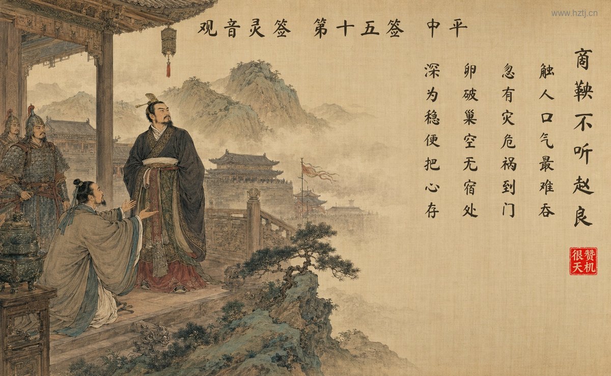 商鞅不听赵良 典故插图