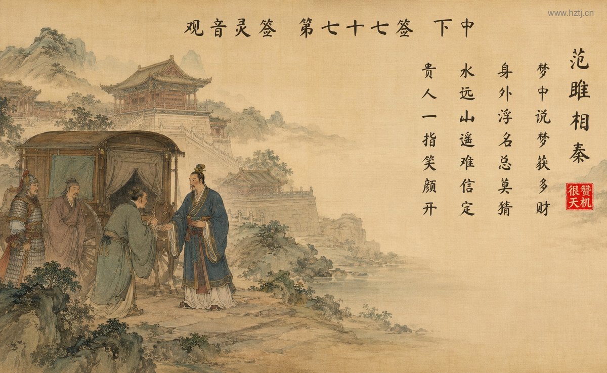 范雎相秦 典故插图