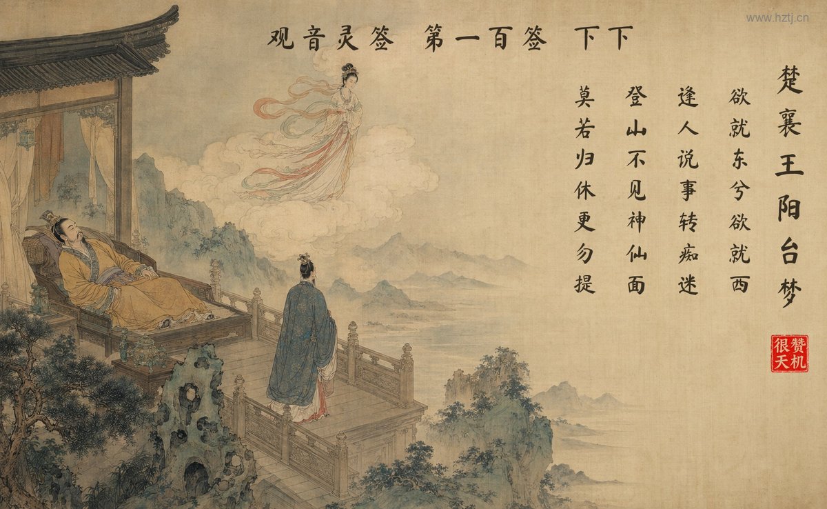 楚襄王阳台梦 典故插图